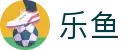 乐鱼 - 官方网站首页 - 极清全球赛事中心